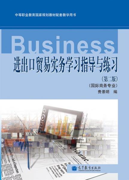 进出口贸易实务学习指导与练习 国际商务专业 第2版 附光盘1张